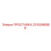 2310046886 ПРОСТАВКА Epiroc