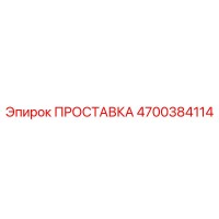 4700384114 ПРОСТАВКА Epiroc