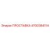 4700384114 ПРОСТАВКА Epiroc