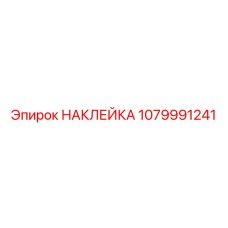 1079991241 НАКЛЕЙКА Epiroc