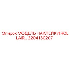 2204130207 МОДЕЛЬ НАКЛЕЙКИ ROLLAIR Epiroc