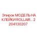 2204130207 МОДЕЛЬ НАКЛЕЙКИ ROLLAIR Epiroc