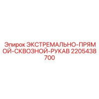 2205438700 ЭКСТРЕМАЛЬНО-ПРЯМОЙ-СКВОЗНОЙ-РУКАВ Epiroc