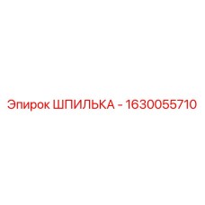 1630055710 ШПИЛЬКА - Epiroc