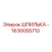 1630055710 ШПИЛЬКА - Epiroc