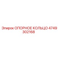 4749302168 ОПОРНОЕ КОЛЬЦО Epiroc