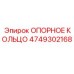 4749302168 ОПОРНОЕ КОЛЬЦО Epiroc