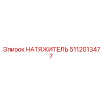 5112013477 НАТЯЖИТЕЛЬ Epiroc