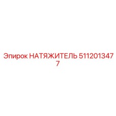 Жаропрочный натяжитель Epiroc 5112013477