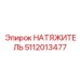 Жаропрочный натяжитель Epiroc 5112013477