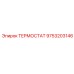 Высокотемпературный терморегулятор Epiroc 9753203146