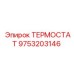 Высокотемпературный терморегулятор Epiroc 9753203146