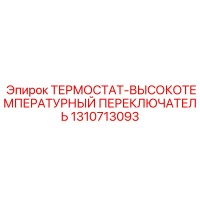 1310713093 ТЕРМОСТАТ-ВЫСОКОТЕМПЕРАТУРНЫЙ ПЕРЕКЛЮЧАТЕЛЬ Epiroc