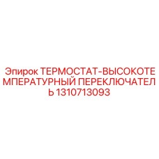 Высокотемпературный термостат-переключатель 1310713093