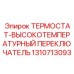Высокотемпературный термостат-переключатель 1310713093