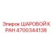 4700344138 ШАРОВОЙ КРАН Epiroc