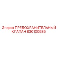 830100585 ПРЕДОХРАНИТЕЛЬНЫЙ КЛАПАН Epiroc