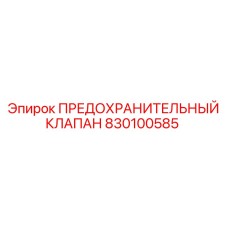 830100585 ПРЕДОХРАНИТЕЛЬНЫЙ КЛАПАН Epiroc