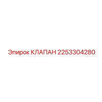 2253304280 КЛАПАН Epiroc