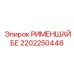 2202250448 РИМЕНШАЙБЕ Epiroc
