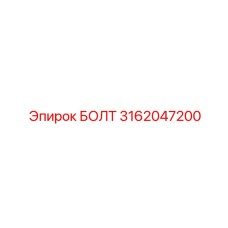 Высокопрочный болт M30 Epiroc 3162047200