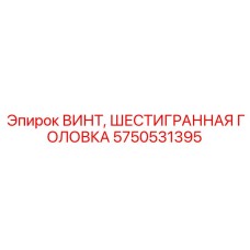 Винт Epiroc 5750531395 для буровых механизмов