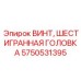 Винт Epiroc 5750531395 для буровых механизмов
