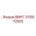 3115572500 ВИНТ Epiroc