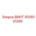 9106001285 ВИНТ Epiroc