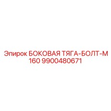 9900480671 БОКОВАЯ ТЯГА-БОЛТ-M160 Epiroc
