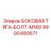 9900480671 БОКОВАЯ ТЯГА-БОЛТ-M160 Epiroc
