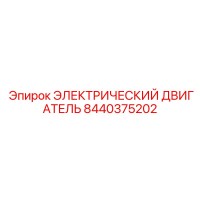 8440375202 ЭЛЕКТРИЧЕСКИЙ ДВИГАТЕЛЬ Epiroc