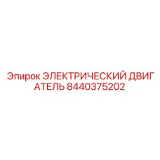 8440375202 ЭЛЕКТРИЧЕСКИЙ ДВИГАТЕЛЬ Epiroc