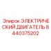 8440375202 ЭЛЕКТРИЧЕСКИЙ ДВИГАТЕЛЬ Epiroc
