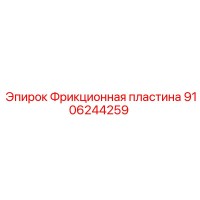 9106244259 Фрикционная пластина Epiroc
