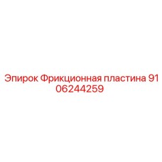 9106244259 Фрикционная пластина Epiroc