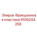 9106244259 Фрикционная пластина Epiroc