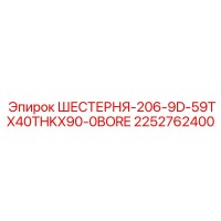 2252762400 ШЕСТЕРНЯ-206-9D-59TX40THKX90-0BORE Epiroc