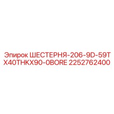 2252762400 ШЕСТЕРНЯ-206-9D-59TX40THKX90-0BORE Epiroc