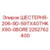 2252762400 ШЕСТЕРНЯ-206-9D-59TX40THKX90-0BORE Epiroc