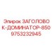 9753232945 ЗАГОЛОВОК-ДОМИНАТОР-850 Epiroc