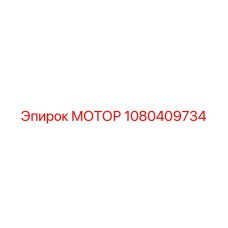 1080409734 МОТОР Epiroc