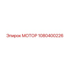 1080400226 МОТОР Epiroc