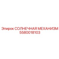 5580018103 СОЛНЕЧНАЯ МЕХАНИЗМ Epiroc