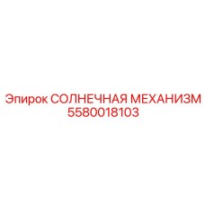 5580018103 СОЛНЕЧНАЯ МЕХАНИЗМ Epiroc