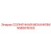 5580018103 СОЛНЕЧНАЯ МЕХАНИЗМ Epiroc