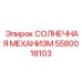 5580018103 СОЛНЕЧНАЯ МЕХАНИЗМ Epiroc