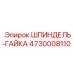 4730008110 ШПИНДЕЛЬ-ГАЙКА Epiroc