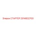 2914832700 СТАРТЕР Epiroc