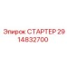2914832700 СТАРТЕР Epiroc